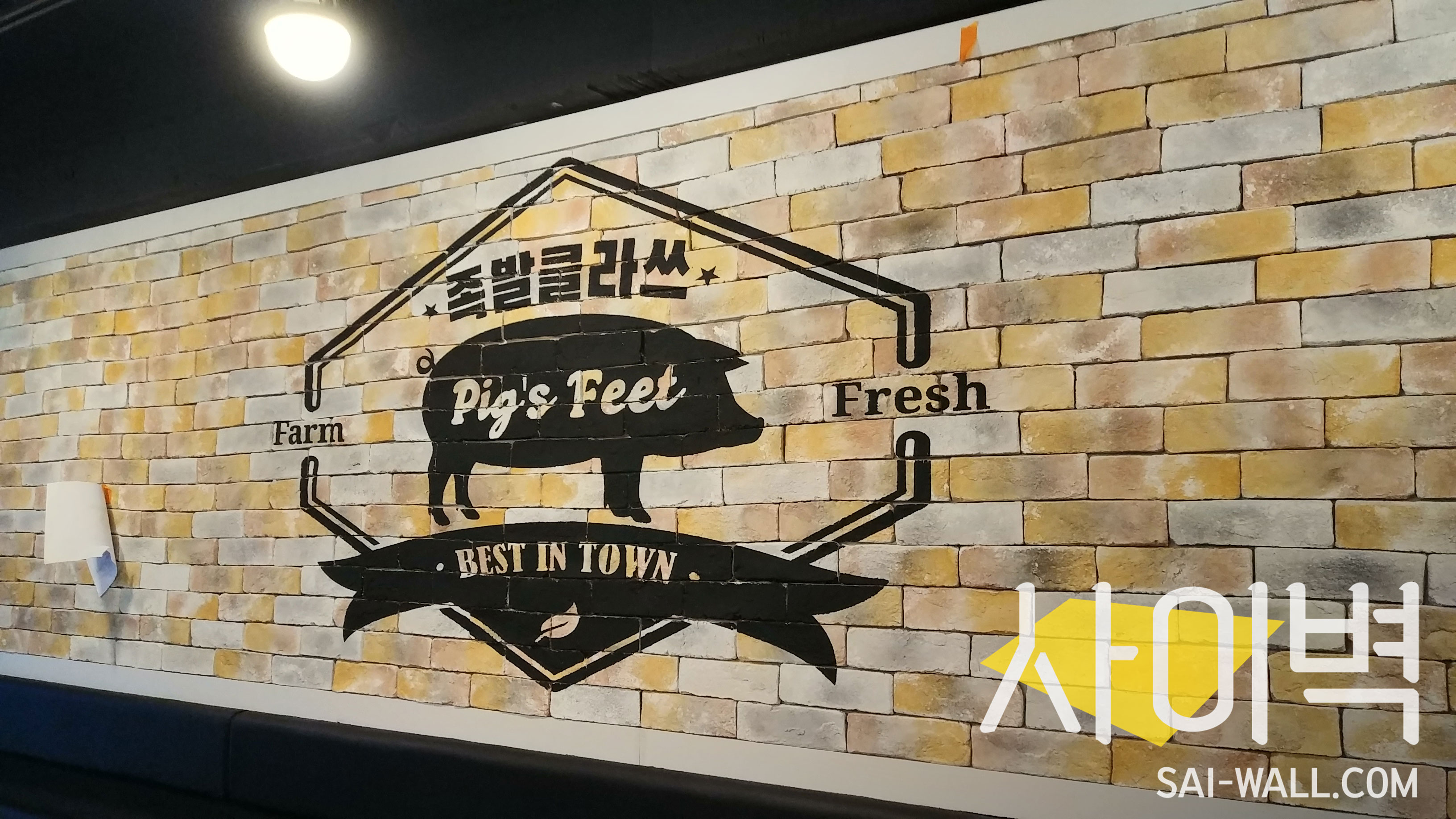 간석동 족발클라쓰 벽화 시공 사진 3